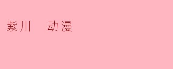 紫川 动漫